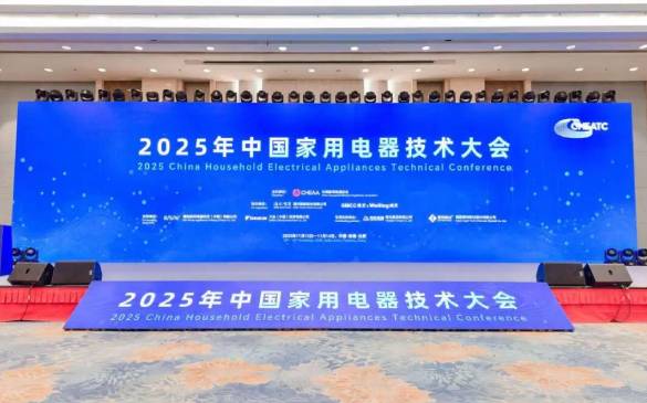 2025 China Household Electrical Appliances Technical Conference